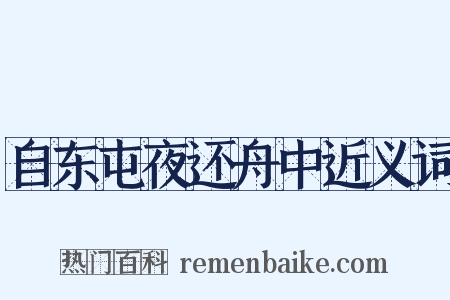自东屯夜还舟中近义词是什么意思的图片